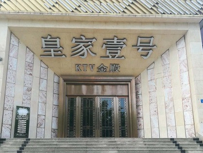 泗阳荤KTV高台服务哪家好-皇家壹号KTV消费价格口碑点评